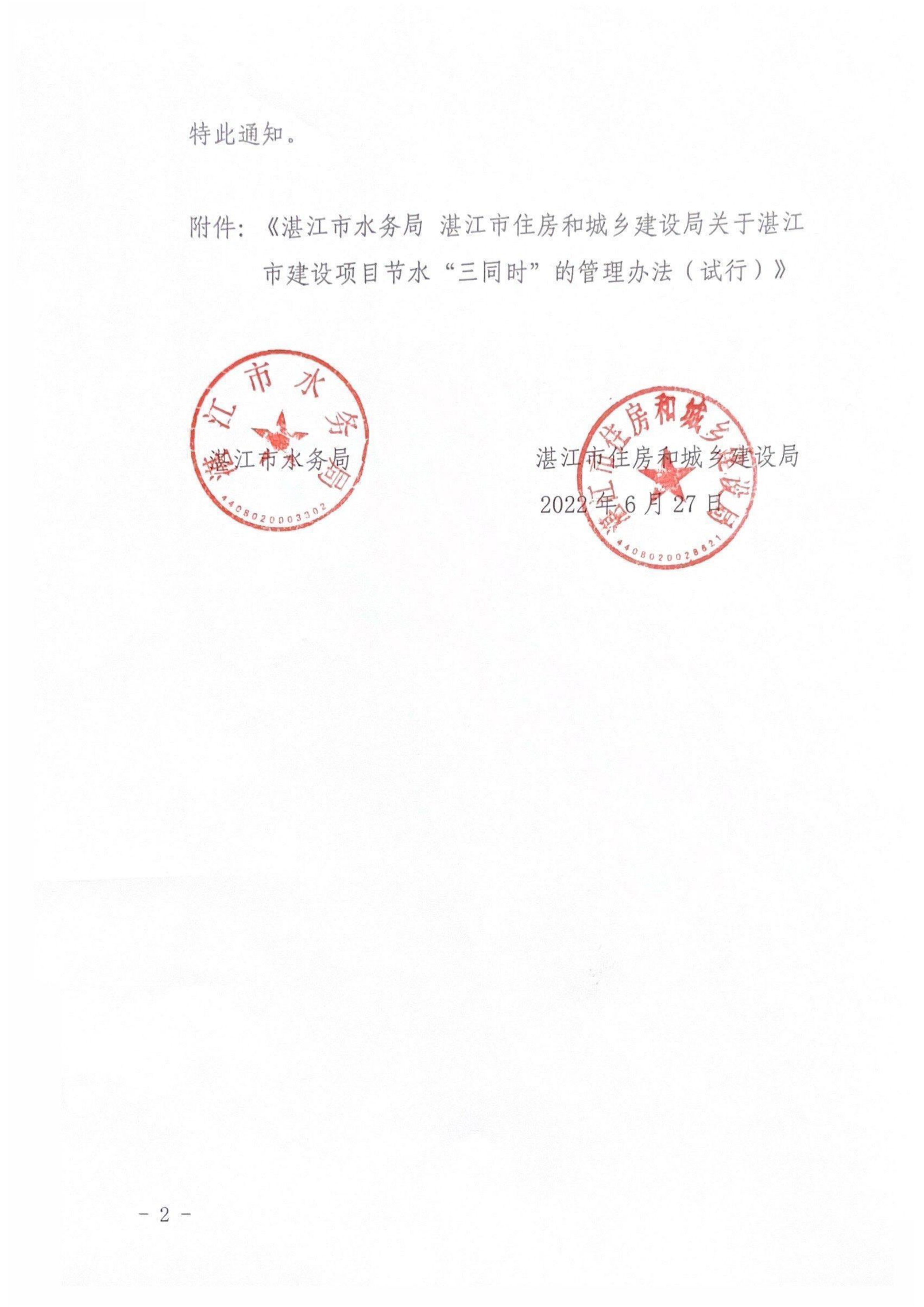 1_湛江市水務(wù)局湛江市住房和城鄉(xiāng)建設(shè)局關(guān)于印發(fā)修改《湛江市建設(shè)項(xiàng)目節(jié)水&ldquo;三同時(shí)&rdquo;管理辦法（試行）》（湛部規(guī)2020-8）標(biāo)題的通知 (1)_01.png