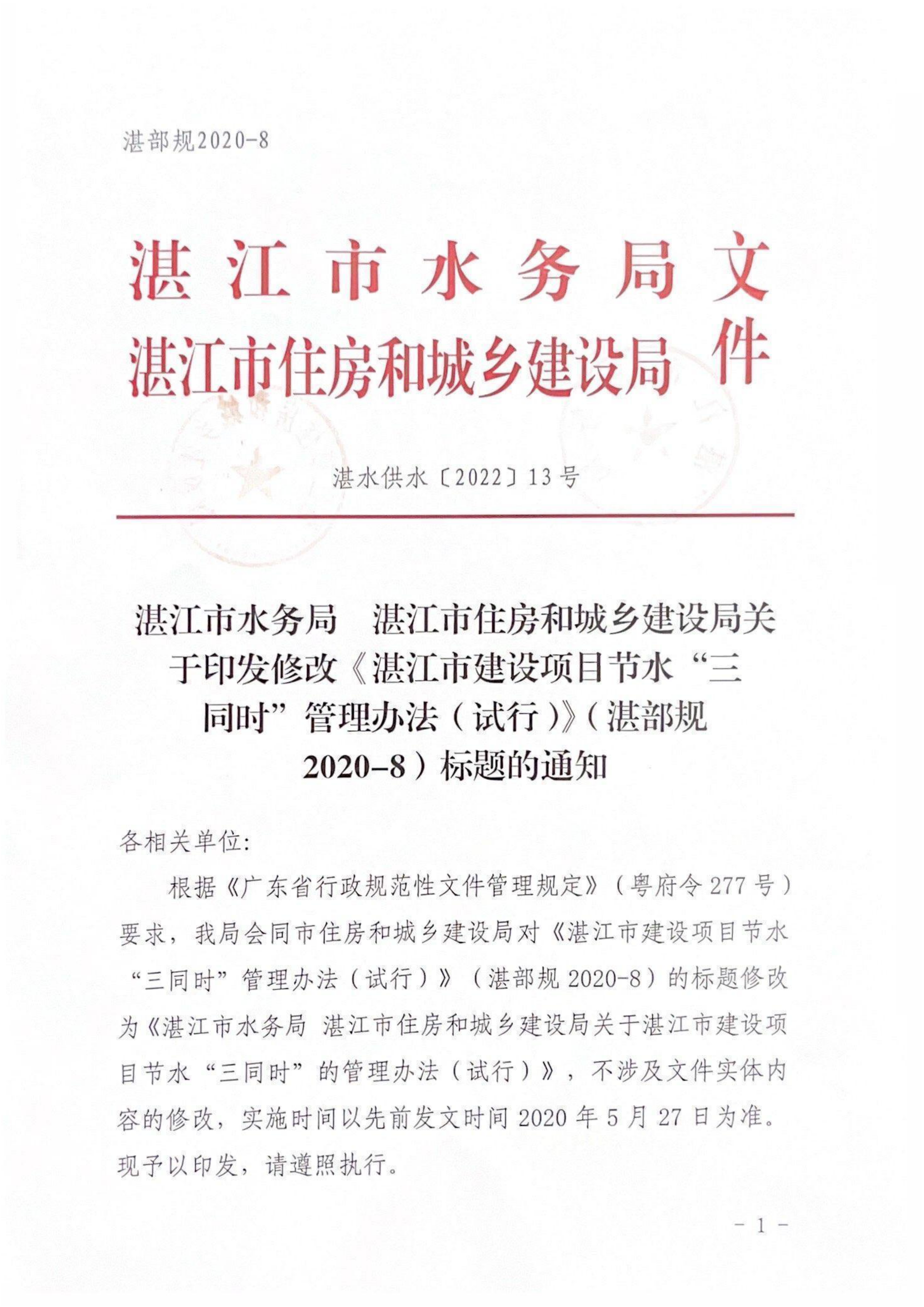 1_湛江市水務(wù)局湛江市住房和城鄉(xiāng)建設(shè)局關(guān)于印發(fā)修改《湛江市建設(shè)項(xiàng)目節(jié)水&ldquo;三同時(shí)&rdquo;管理辦法（試行）》（湛部規(guī)2020-8）標(biāo)題的通知 (1)_00.png