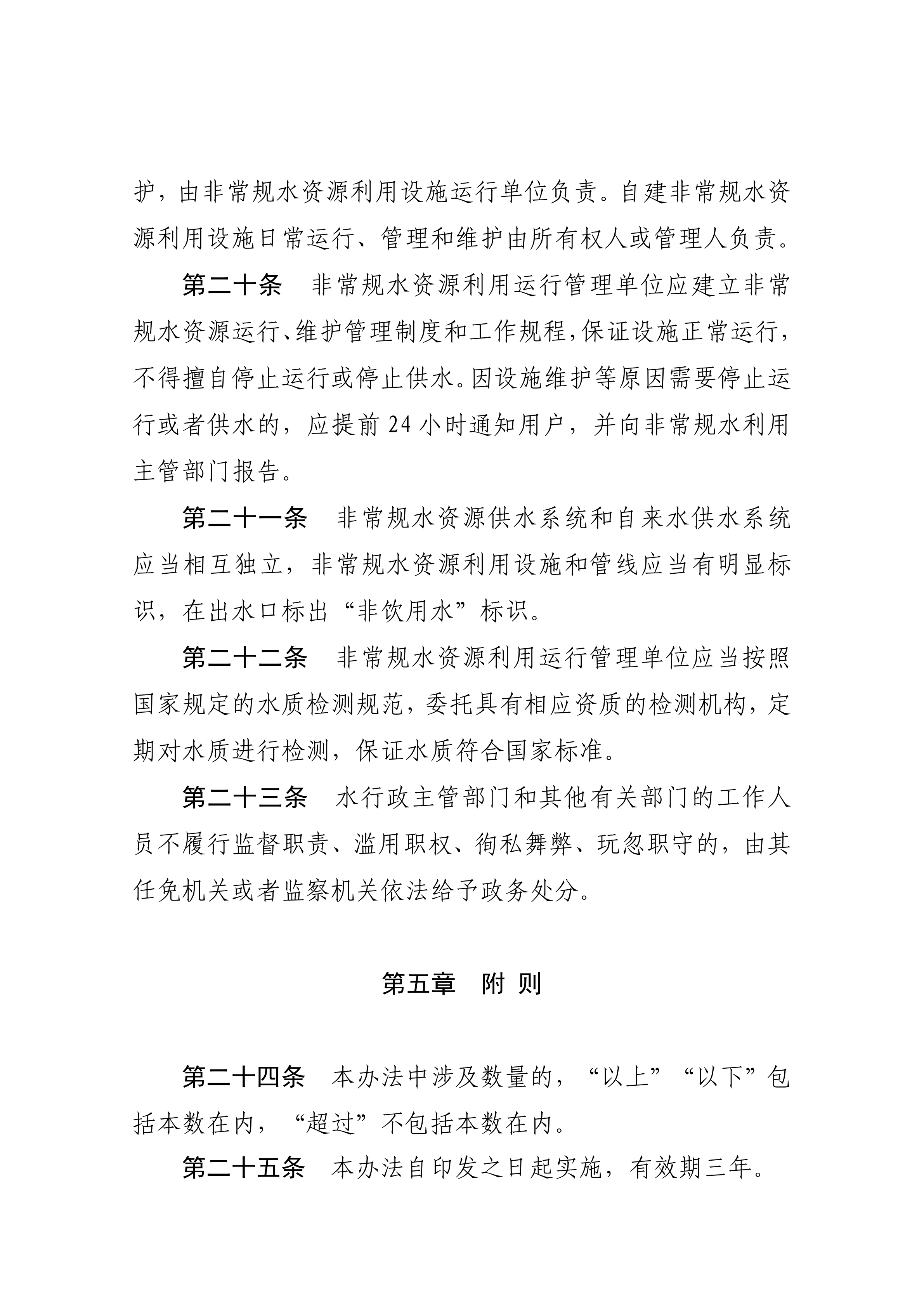 湛江市水務(wù)局關(guān)于印發(fā)修改《湛江市非常規(guī)水資源管理辦法（試行）》（湛部規(guī)2021-27）標(biāo)題的通知_08.png