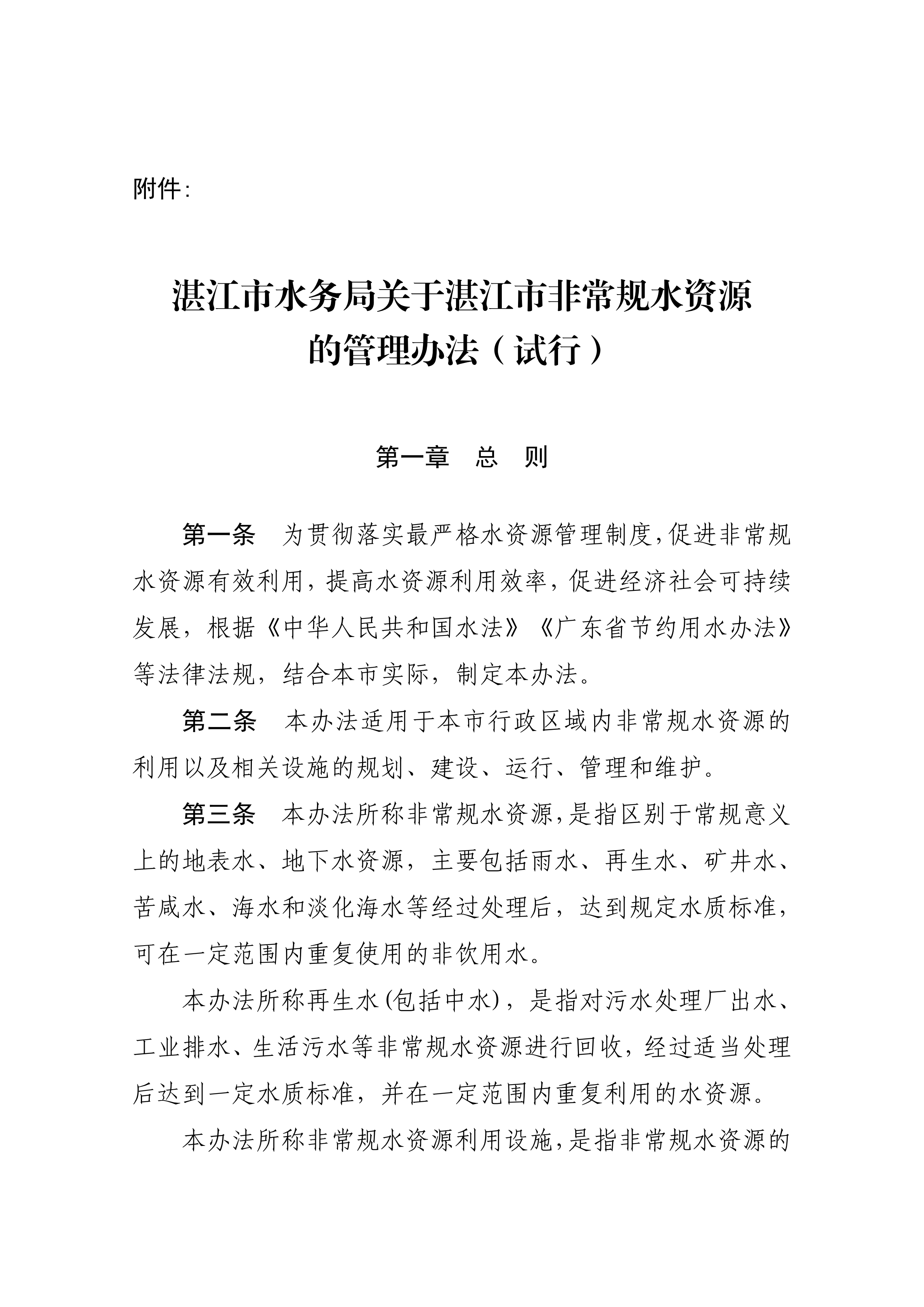 湛江市水務(wù)局關(guān)于印發(fā)修改《湛江市非常規(guī)水資源管理辦法（試行）》（湛部規(guī)2021-27）標(biāo)題的通知_02.png
