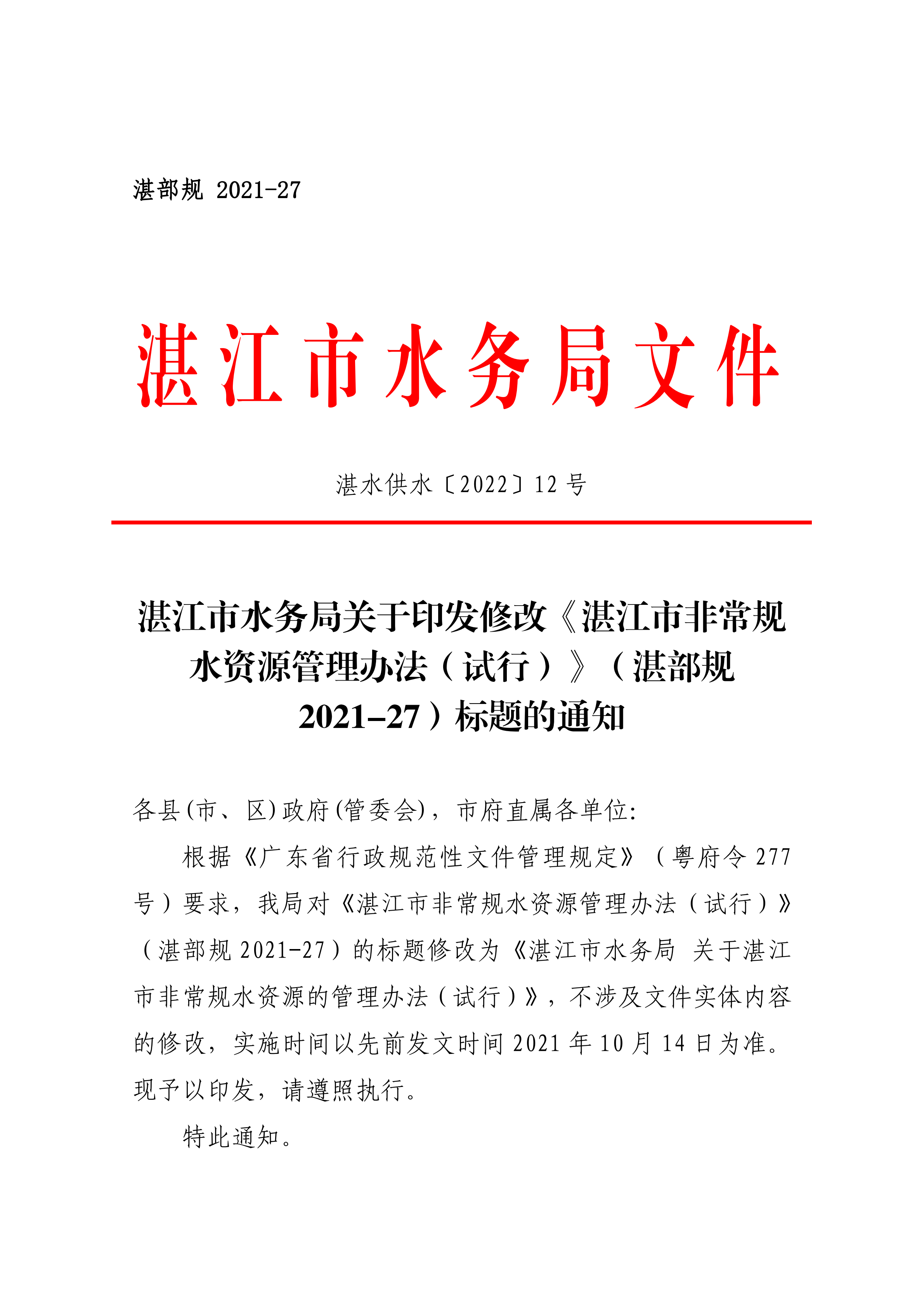 湛江市水務(wù)局關(guān)于印發(fā)修改《湛江市非常規(guī)水資源管理辦法（試行）》（湛部規(guī)2021-27）標(biāo)題的通知_00.png