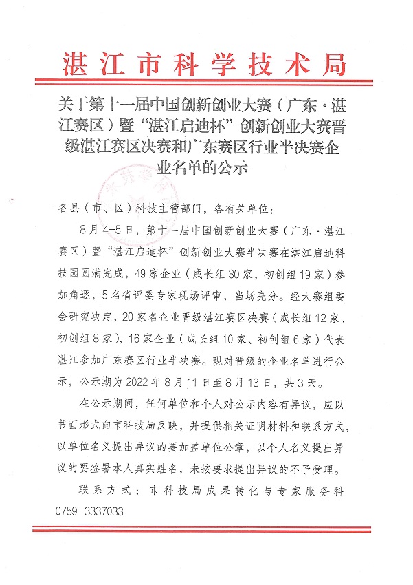 關(guān)于第十一屆中國(guó)創(chuàng)新創(chuàng)業(yè)大賽（廣東&middot;湛江賽區(qū)）暨“湛江啟迪杯”創(chuàng)新創(chuàng)業(yè)大賽晉級(jí)湛江賽區(qū)決賽和廣東賽區(qū)行業(yè)半決賽企業(yè)的公示_頁(yè)面_1.jpg