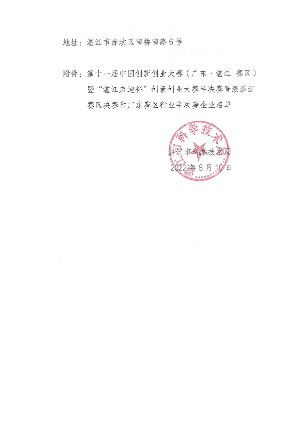 關(guān)于第十一屆中國(guó)創(chuàng)新創(chuàng)業(yè)大賽（廣東&middot;湛江賽區(qū)）暨“湛江啟迪杯”創(chuàng)新創(chuàng)業(yè)大賽晉級(jí)湛江賽區(qū)決賽和廣東賽區(qū)行業(yè)半決賽企業(yè)的公示_頁(yè)面_2.jpg