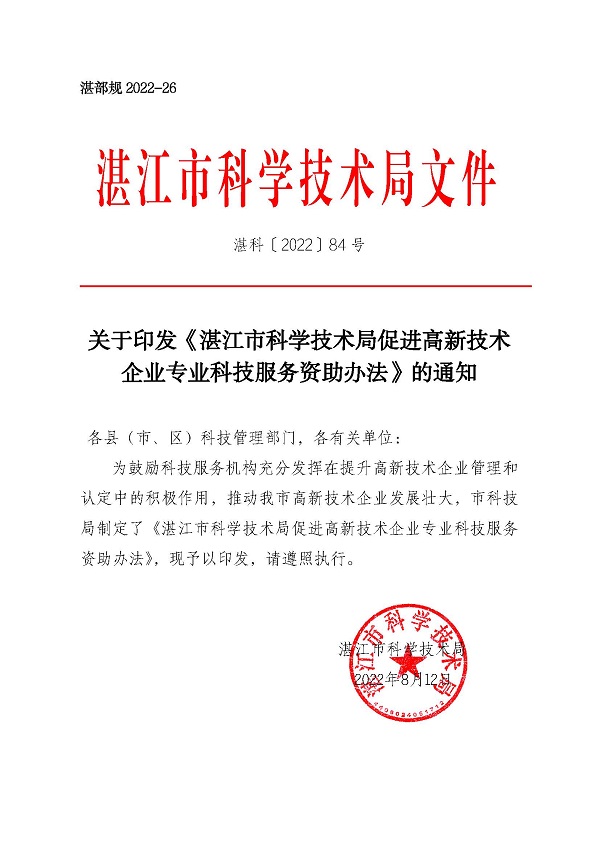 湛江市科學(xué)技術(shù)局促進(jìn)高新技術(shù)企業(yè)專業(yè)科技服務(wù)資助辦法_頁(yè)面_1.jpg