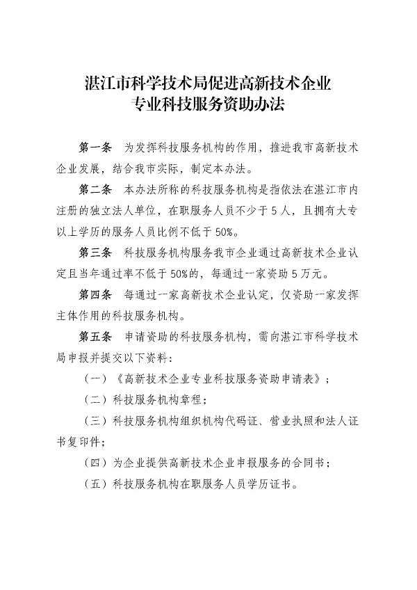湛江市科學(xué)技術(shù)局促進(jìn)高新技術(shù)企業(yè)專業(yè)科技服務(wù)資助辦法_頁(yè)面_2.jpg
