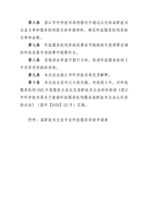 湛江市科學(xué)技術(shù)局促進(jìn)高新技術(shù)企業(yè)專業(yè)科技服務(wù)資助辦法_頁(yè)面_3.jpg