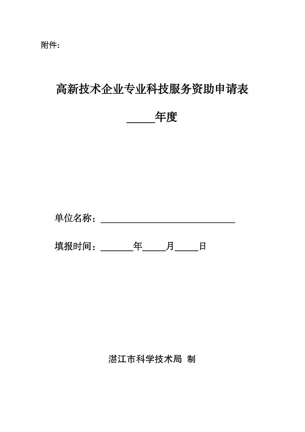 湛江市科學(xué)技術(shù)局促進(jìn)高新技術(shù)企業(yè)專業(yè)科技服務(wù)資助辦法_頁(yè)面_4.jpg