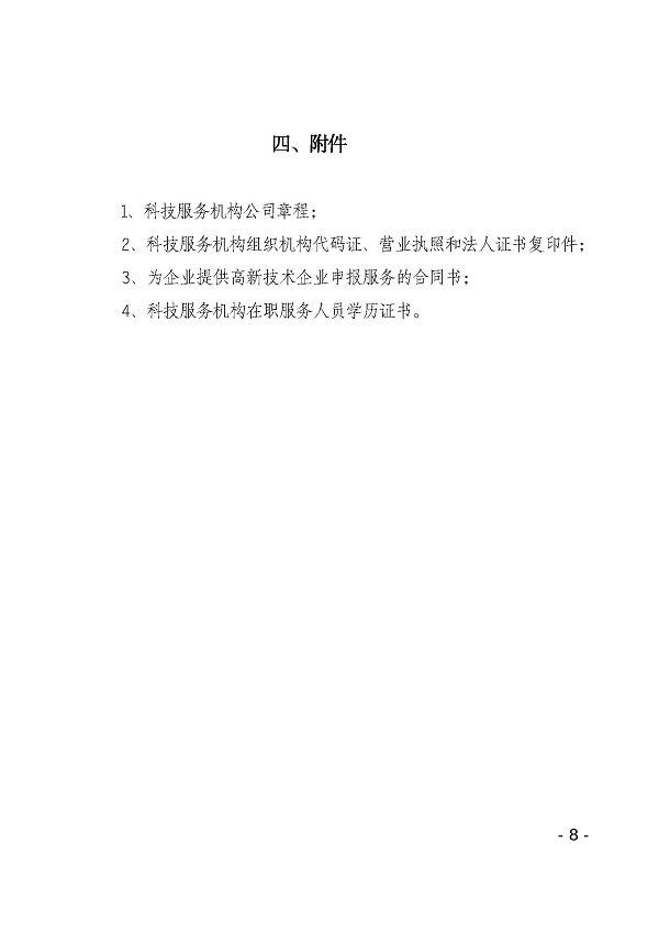 湛江市科學(xué)技術(shù)局促進(jìn)高新技術(shù)企業(yè)專業(yè)科技服務(wù)資助辦法_頁(yè)面_8.jpg
