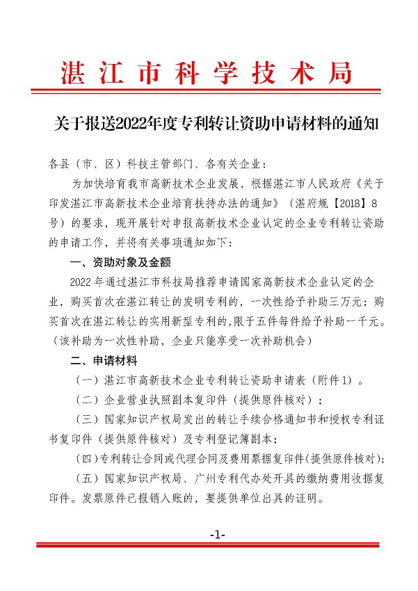 關(guān)于報(bào)送2022年度專利轉(zhuǎn)讓資助申請(qǐng)材料的通知_頁(yè)面_1.jpg