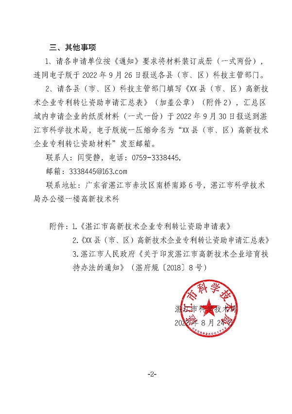 關(guān)于報(bào)送2022年度專利轉(zhuǎn)讓資助申請(qǐng)材料的通知_頁(yè)面_2.jpg