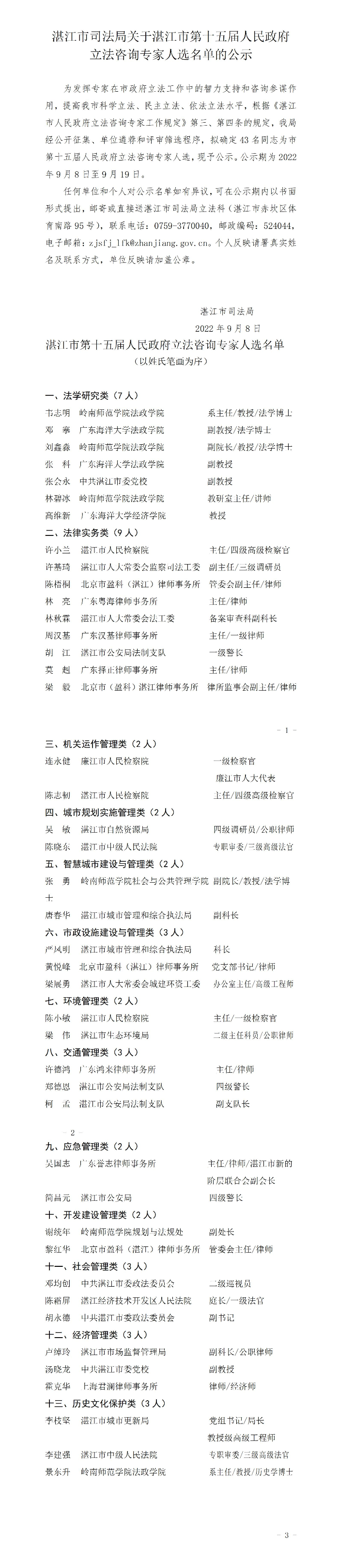 湛江市人民政府立法咨詢專家公示_01.jpg