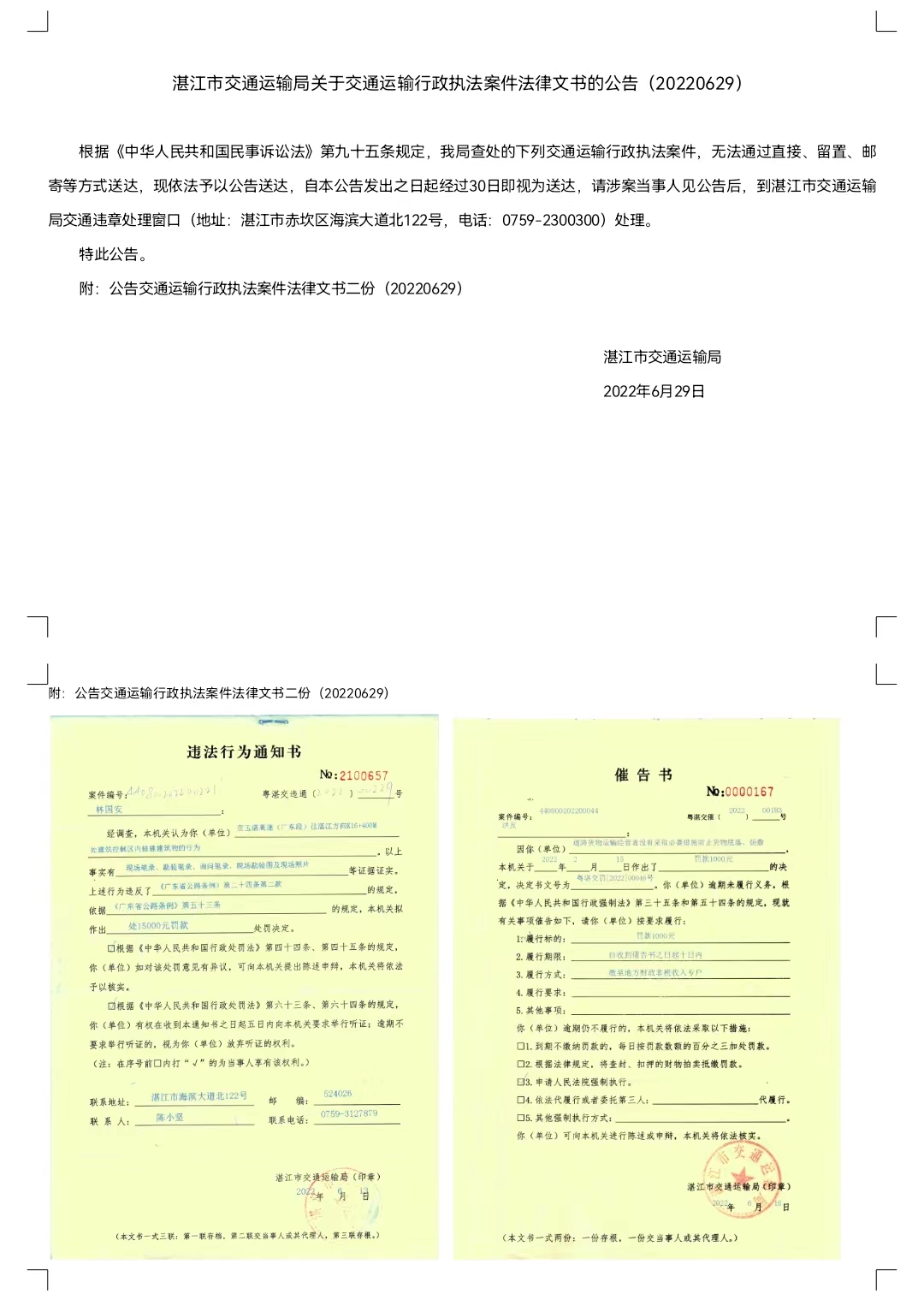 交通執(zhí)法文書公告長(zhǎng)圖20220629.jpg