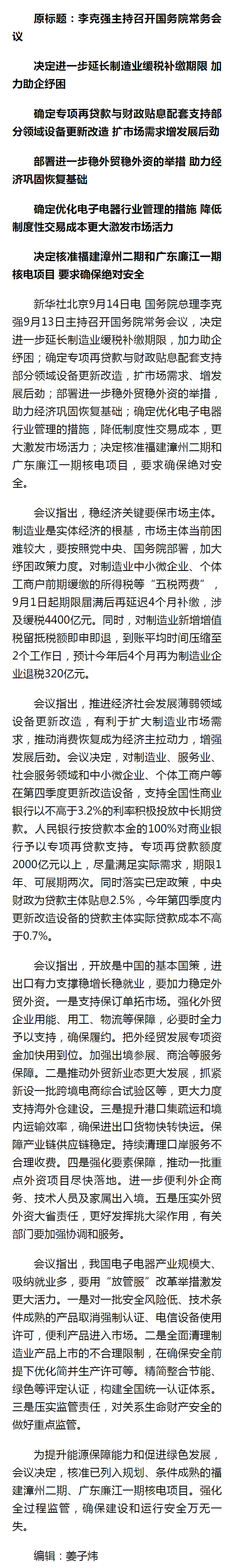 李克強主持召開國務(wù)院常務(wù)會議 - 新華社客戶端.png