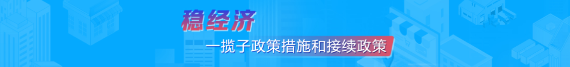 穩(wěn)經(jīng)濟(jì)一攬子政策措施和接續(xù)政策_(dá)中國(guó)政府網(wǎng)