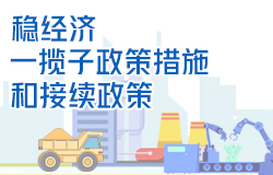 穩(wěn)經(jīng)濟(jì)一攬子政策措施和接續(xù)政策_(dá)中國(guó)政府網(wǎng)