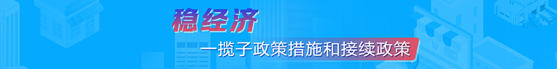 穩(wěn)經(jīng)濟一攬子政策措施和接續(xù)政策