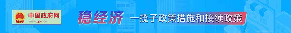 穩(wěn)經(jīng)濟(jì)一攬子政策措施