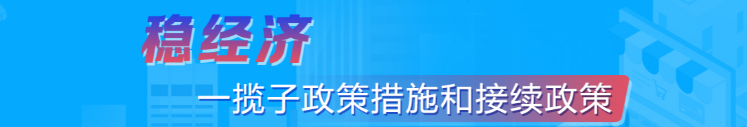 穩(wěn)經(jīng)濟(jì)