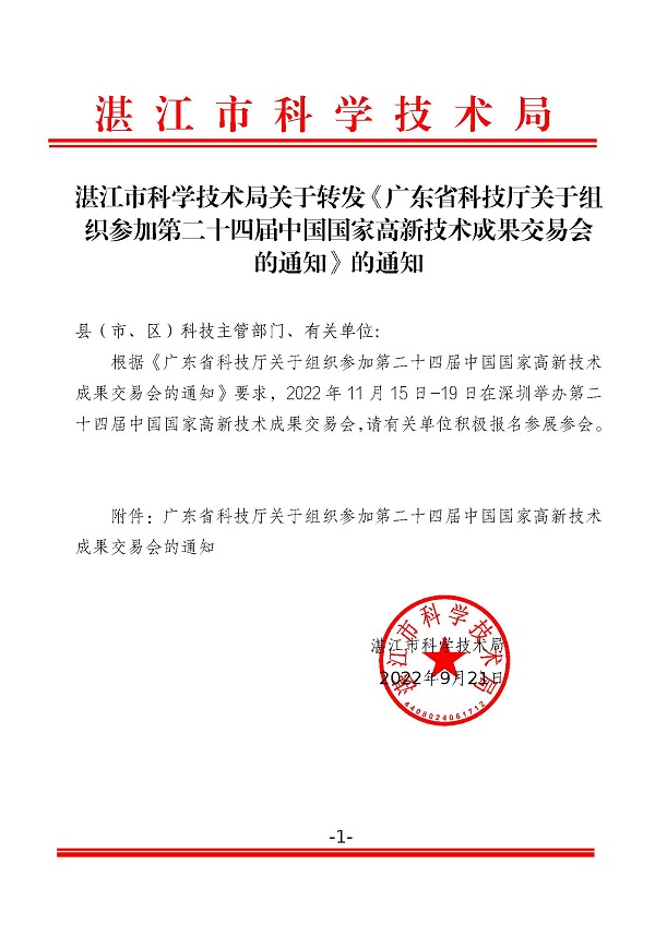 湛江市科學(xué)技術(shù)局關(guān)于轉(zhuǎn)發(fā)《廣東省科技廳關(guān)于組織參加第二十四屆中國(guó)國(guó)家高新技術(shù)成果交易會(huì)的通知》的通知.jpg