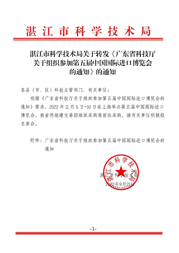 湛江市科學技術局關于轉發(fā)《廣東省科技廳關于組織參加第五屆中國國際進口博覽會的通知》的通知.jpg