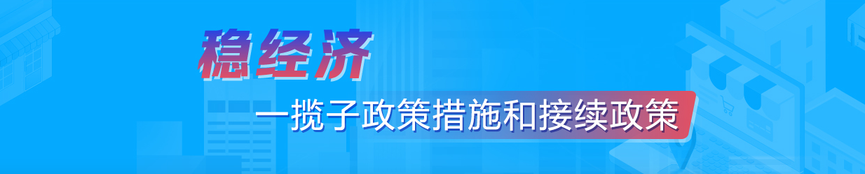 穩(wěn)經(jīng)濟 一攬子政策措施和接續(xù)政策
