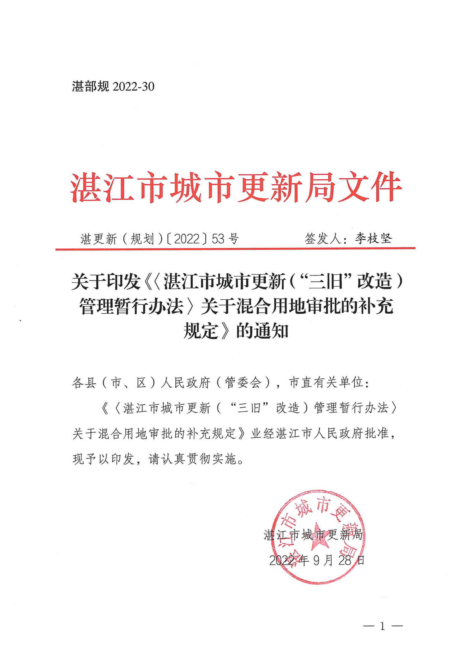 湛更新（規(guī)劃）〔2022〕53號 關(guān)于印發(fā)《〈湛江市城市更新（“三舊”改造）管理暫行辦法〉關(guān)于混合用地審批的補充規(guī)定》的通知_00.png