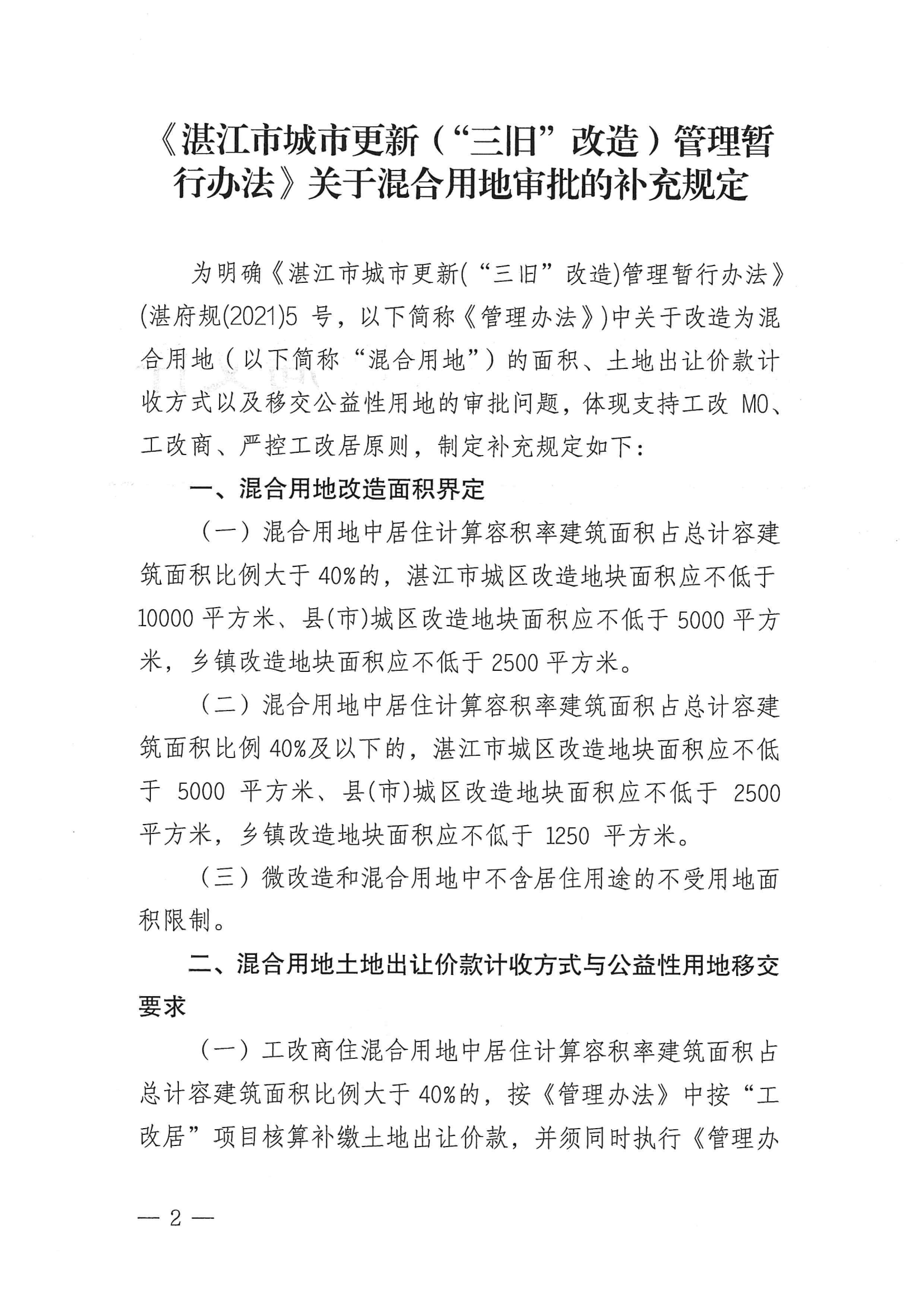 湛更新（規(guī)劃）〔2022〕53號 關(guān)于印發(fā)《〈湛江市城市更新（“三舊”改造）管理暫行辦法〉關(guān)于混合用地審批的補充規(guī)定》的通知_01.png