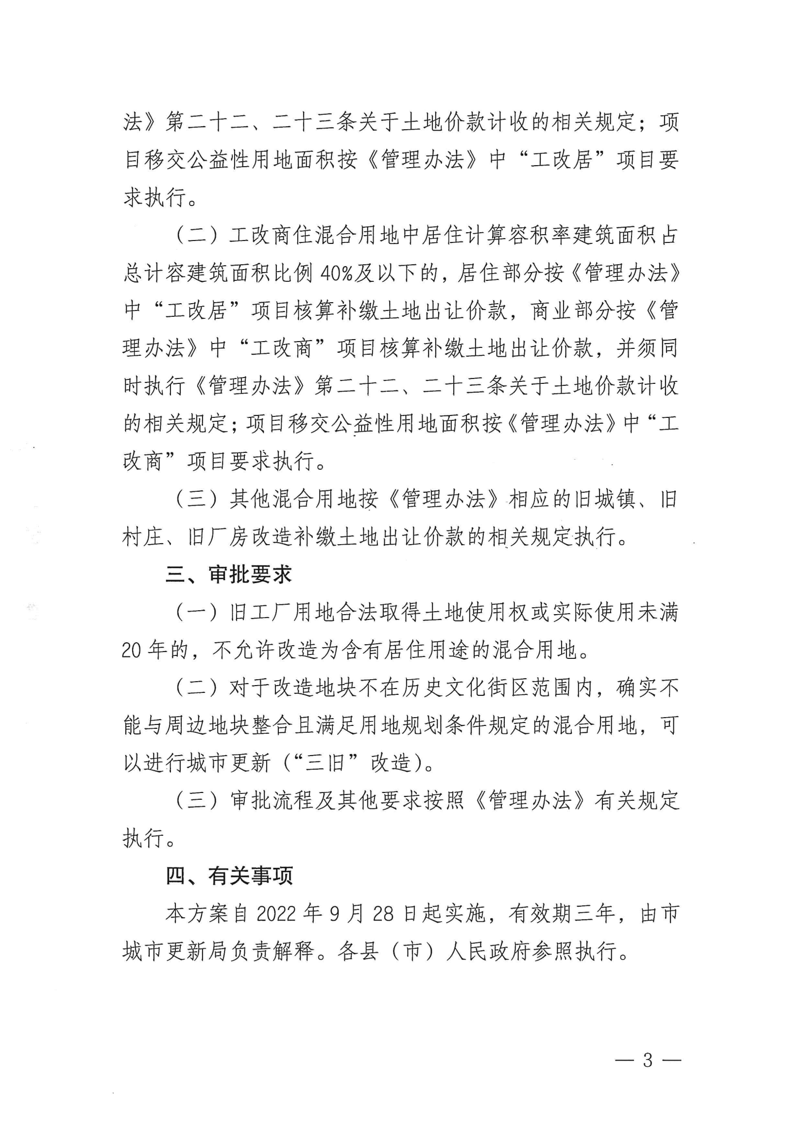 湛更新（規(guī)劃）〔2022〕53號 關(guān)于印發(fā)《〈湛江市城市更新（“三舊”改造）管理暫行辦法〉關(guān)于混合用地審批的補充規(guī)定》的通知_02.png