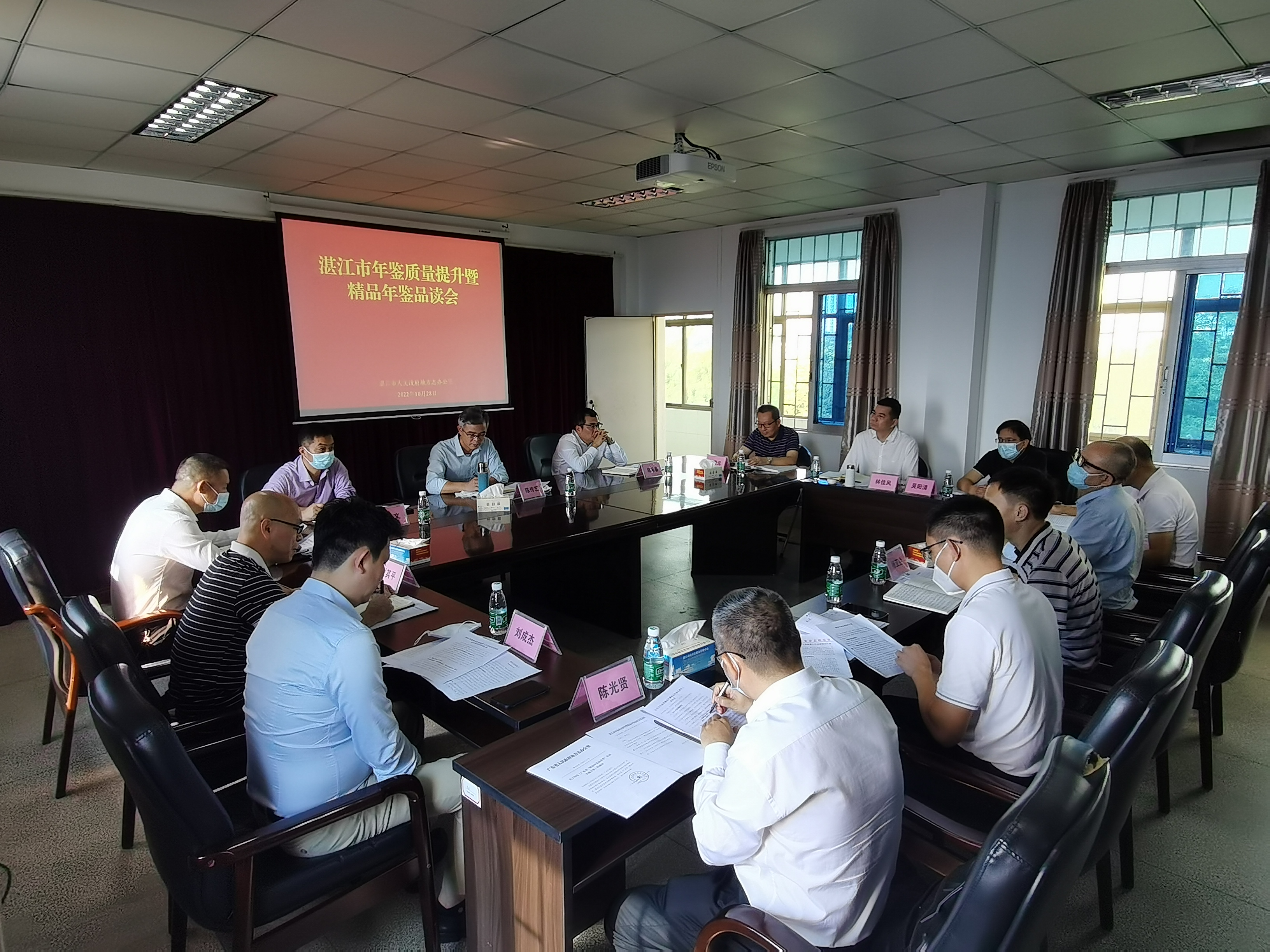 湛江市年鑒質(zhì)量提升暨精品年鑒品讀會議召開2.jpg