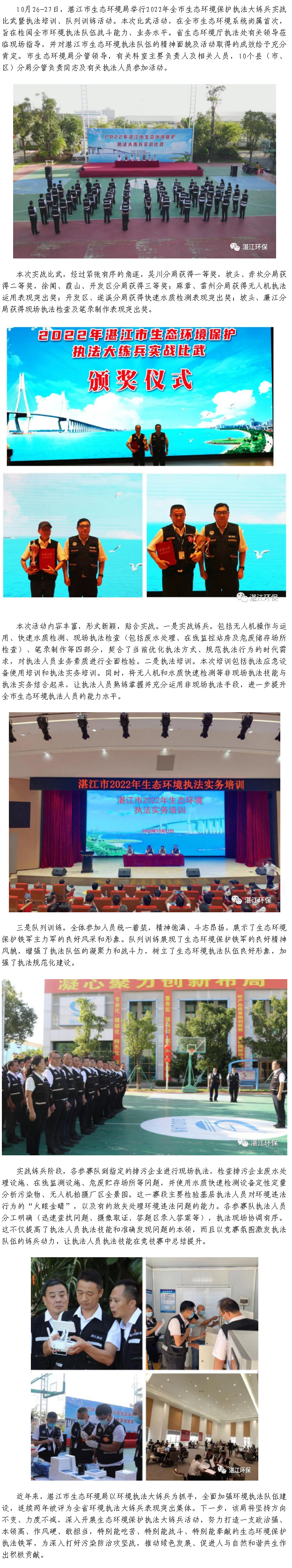 湛江市首屆生態(tài)環(huán)境保護(hù)執(zhí)法大練兵實(shí)戰(zhàn)比武等活動(dòng)取得圓滿(mǎn)成功.png