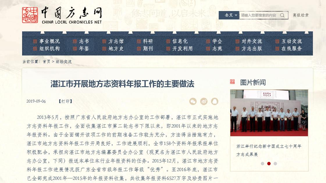 湛江市開展地方志資料年報工作在中國方志網(wǎng)經(jīng)驗交流.jpg