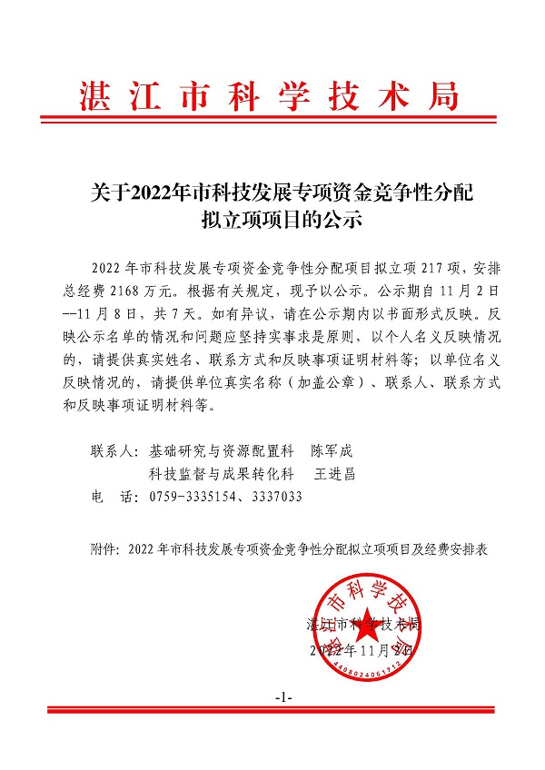 關(guān)于2022年市科技發(fā)展專項(xiàng)資金競爭性分配擬立項(xiàng)項(xiàng)目的公示.jpg