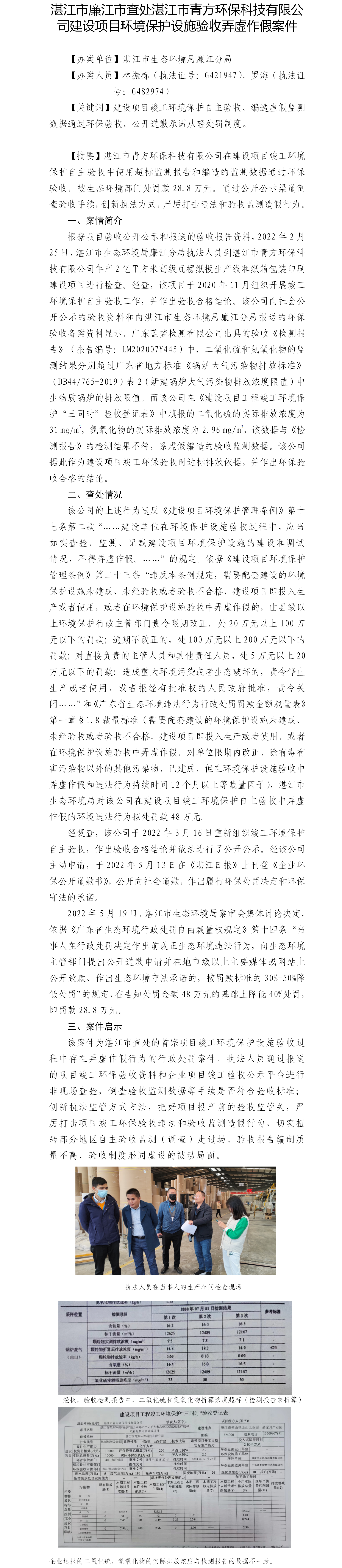 （一）湛江市廉江市查處湛江市青方環(huán)?？萍加邢薰窘ㄔO(shè)項(xiàng)目環(huán)境保護(hù)設(shè)施驗(yàn)收弄虛作假案件.png