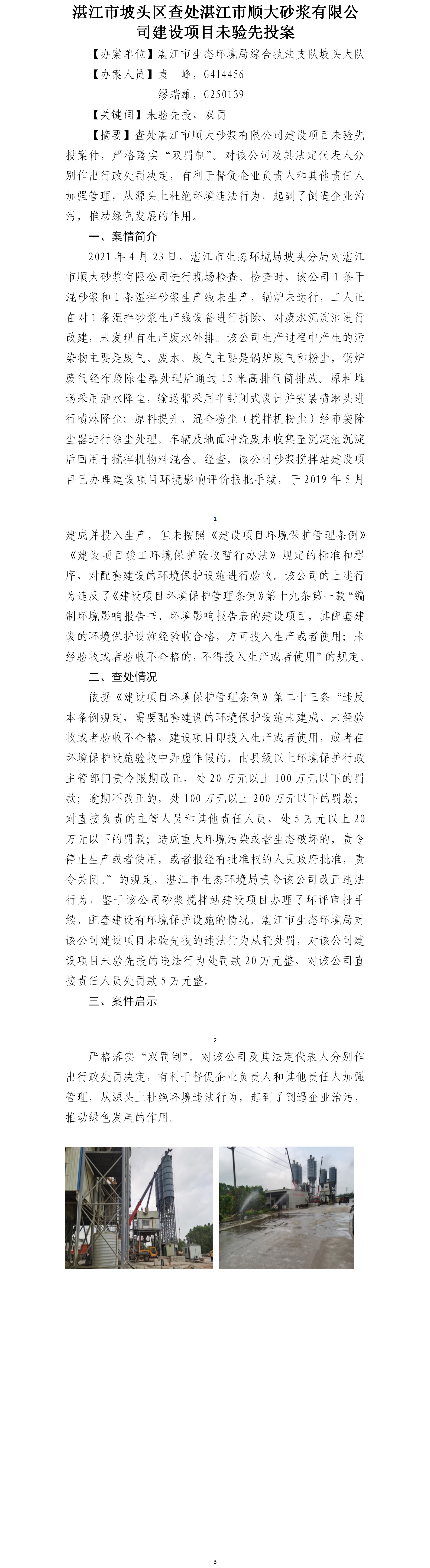 （八）湛江市坡頭區(qū)查處湛江市順大砂漿有限公司建設(shè)項(xiàng)目未驗(yàn)先投案件.png