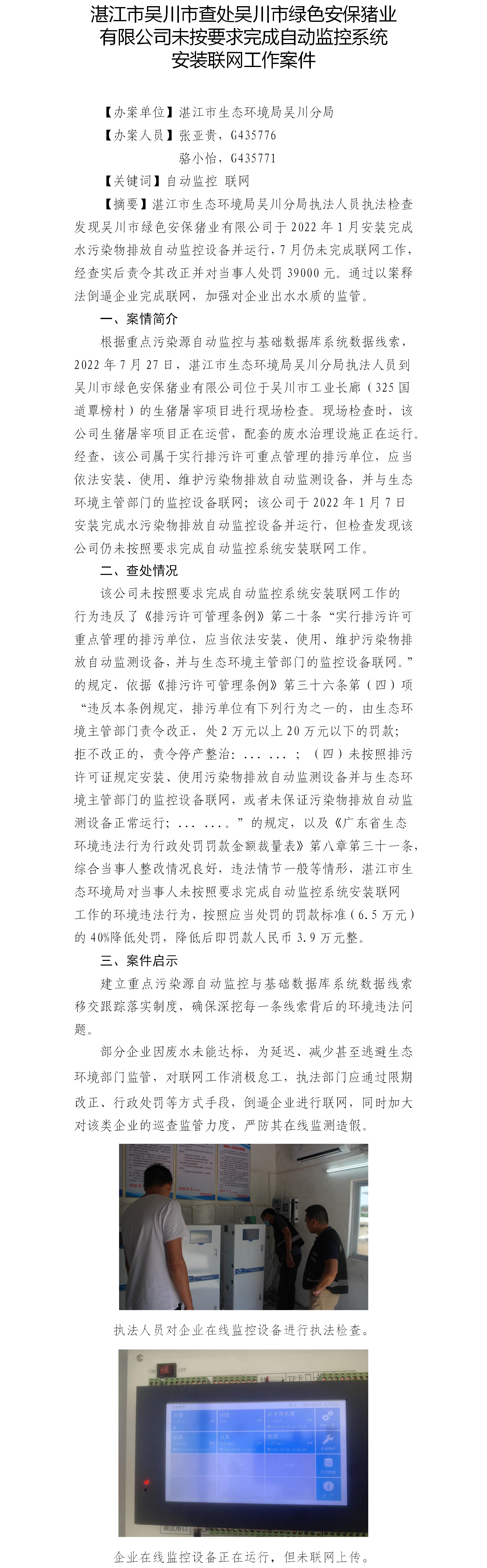 （二）湛江市吳川市查處吳川市綠色安保豬業(yè)有限公司未按要求完成自動監(jiān)控系統(tǒng)安裝聯(lián)網(wǎng)工作案件.png