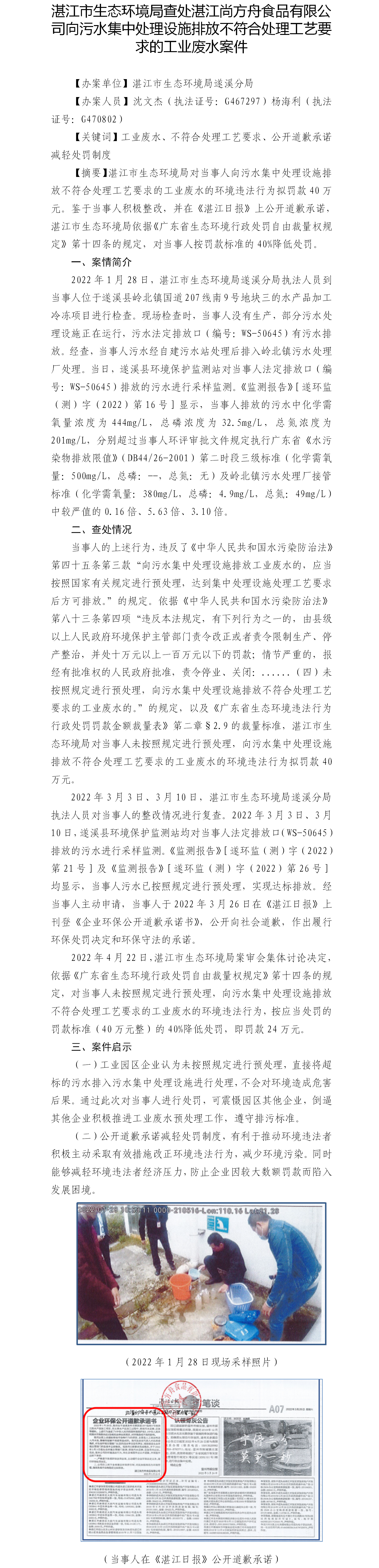（九）湛江市生態(tài)環(huán)境局查處湛江尚方舟食品有限公司向污水集中處理設(shè)施排放不符合處理工藝要求的工業(yè)廢水案件.png
