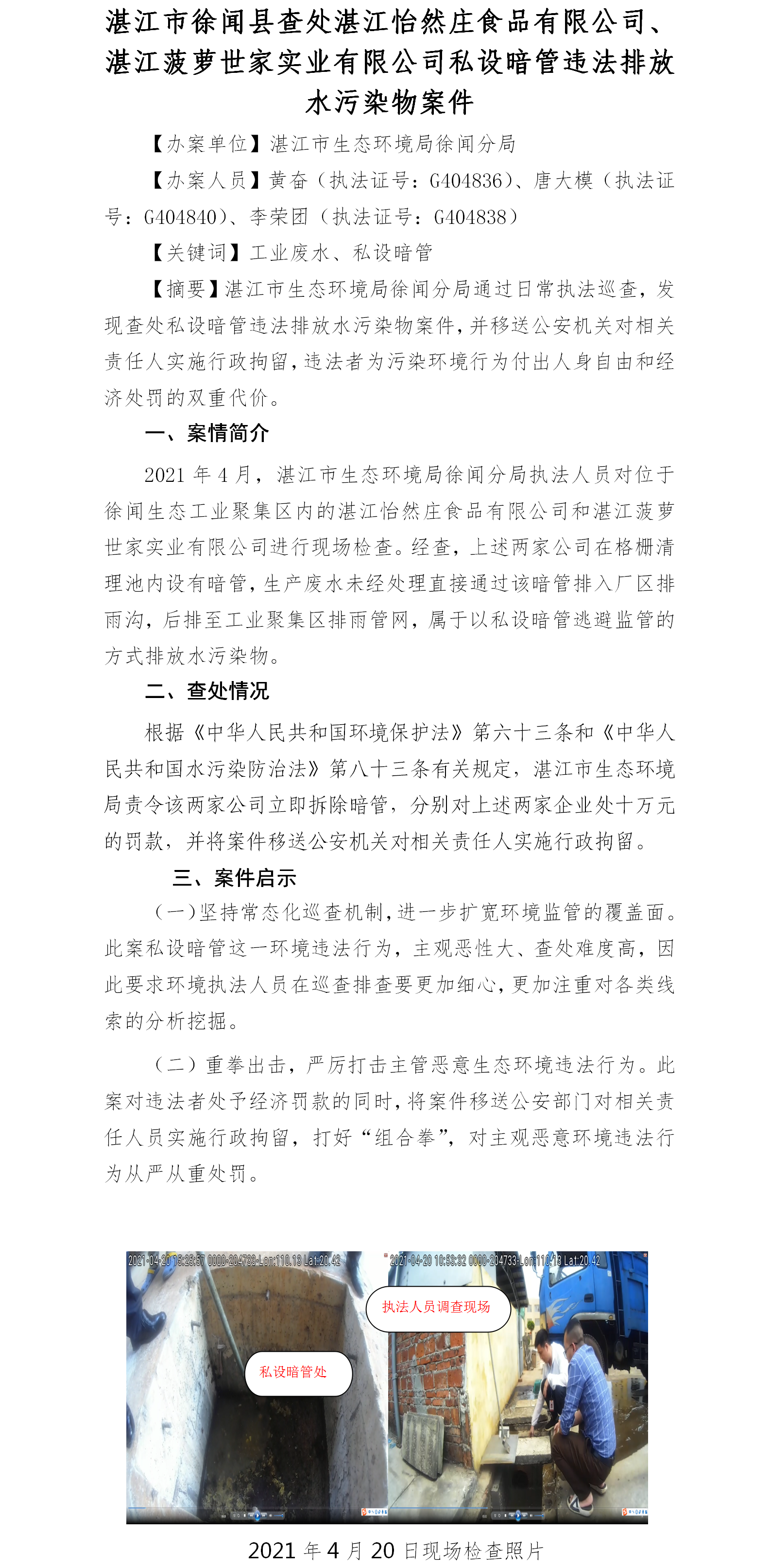 （十二）湛江市徐聞縣查處湛江怡然莊食品有限公司、湛江菠蘿世家實(shí)業(yè)有限公司私設(shè)暗管違法排放水污染物案件.png