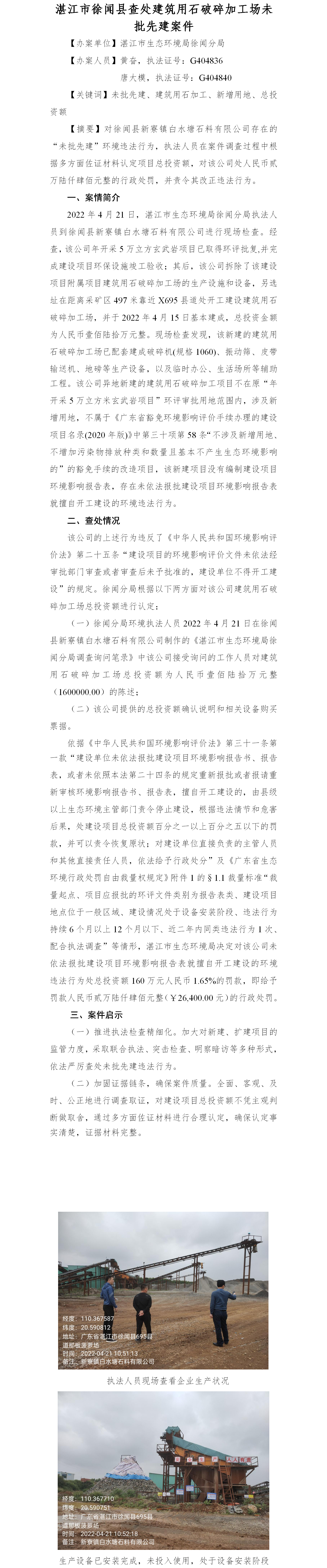 （十三）湛江市徐聞縣查處建筑用石破碎加工場(chǎng)未批先建案件.png
