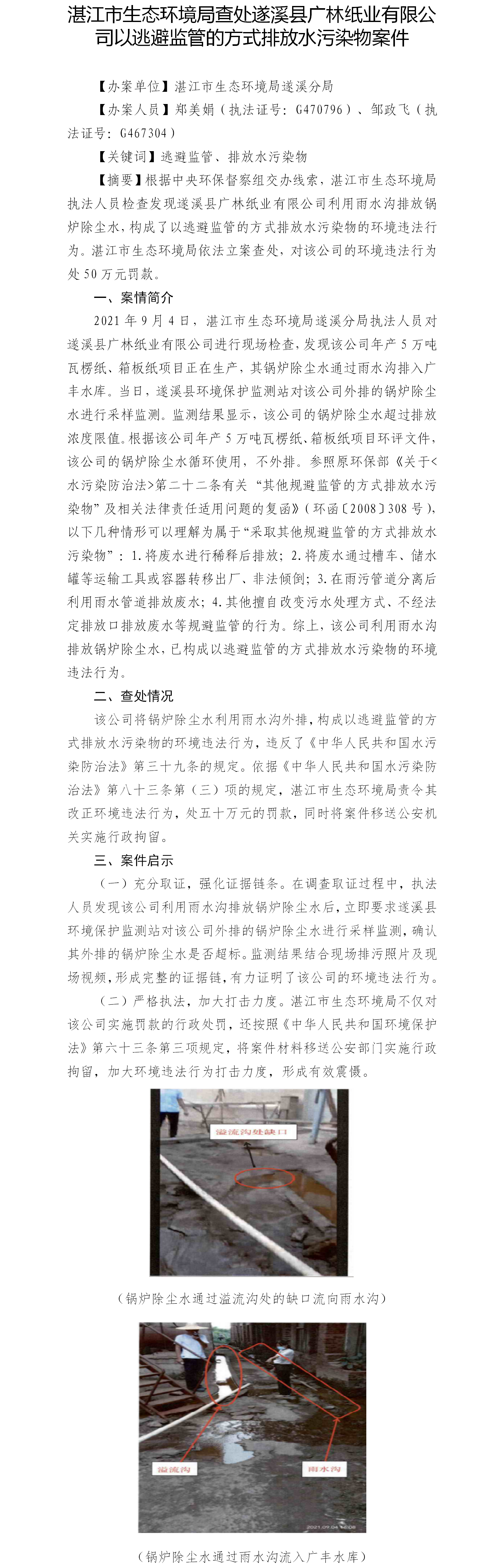 （十四）湛江市生態(tài)環(huán)境局查處遂溪縣廣林紙業(yè)有限公司以逃避監(jiān)管的方式排放水污染物案件.png