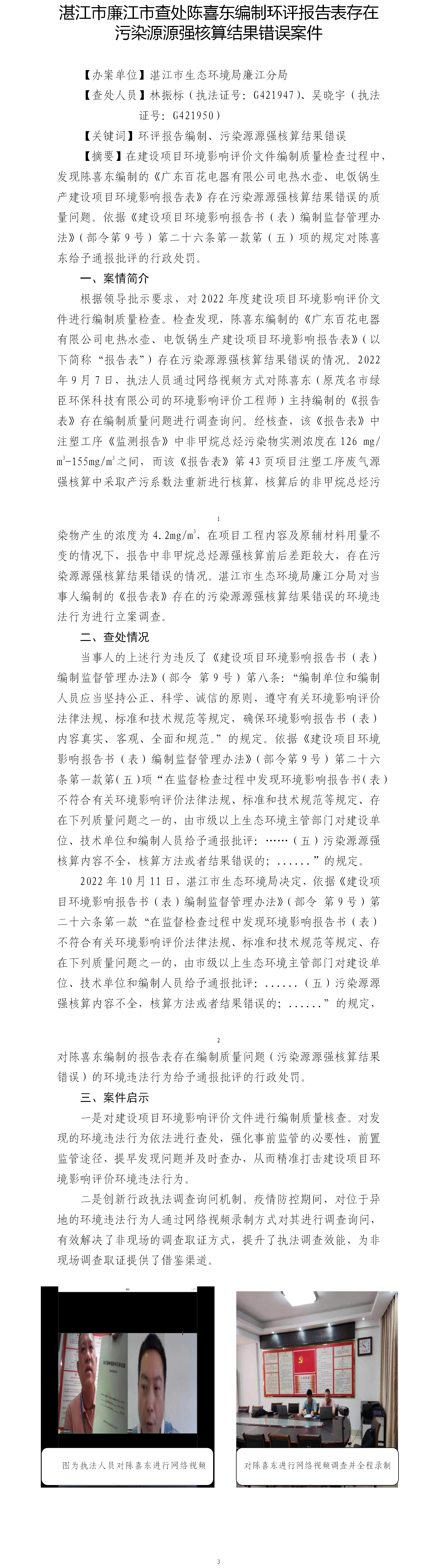（十一）湛江市廉江市查處陳喜東編制環(huán)評(píng)報(bào)告表存在污染源源強(qiáng)核算結(jié)果錯(cuò)誤案件.png