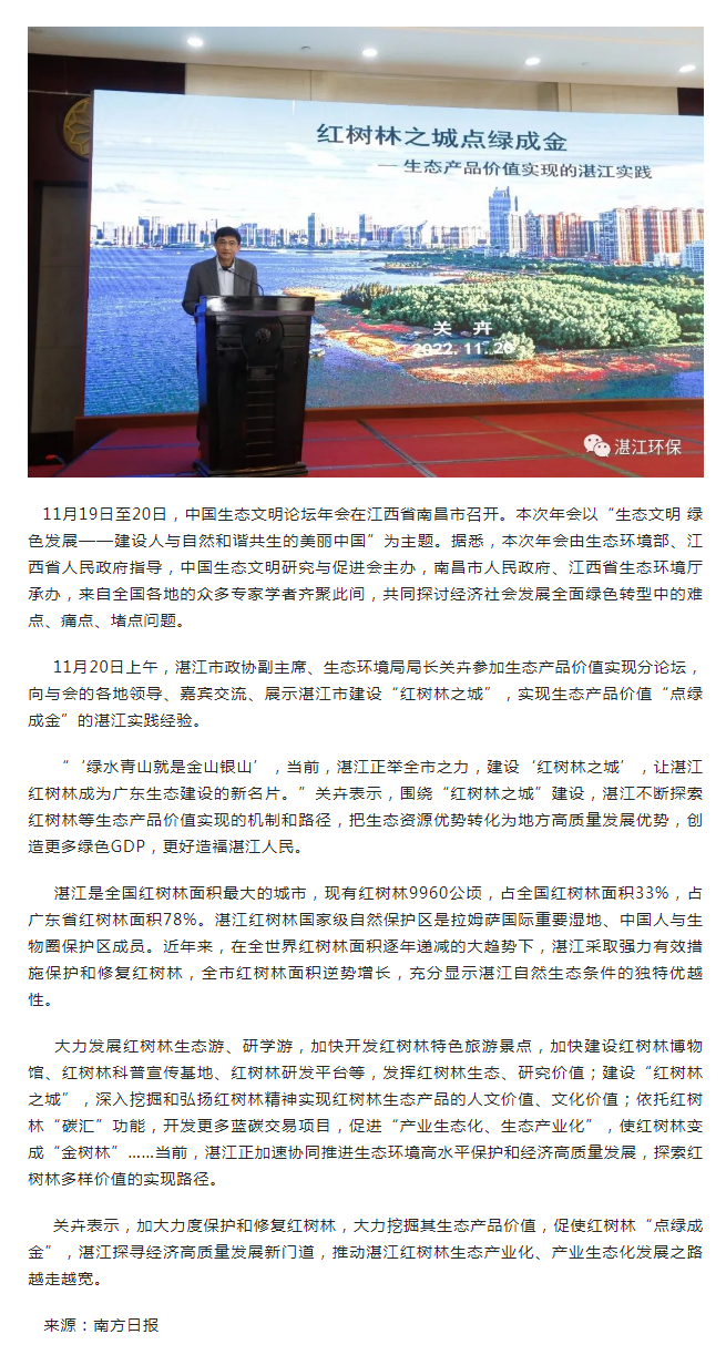 中國生態(tài)文明論壇年會南昌舉行， 紅樹林“點綠成金”的湛江實踐經(jīng)驗獲分享.png