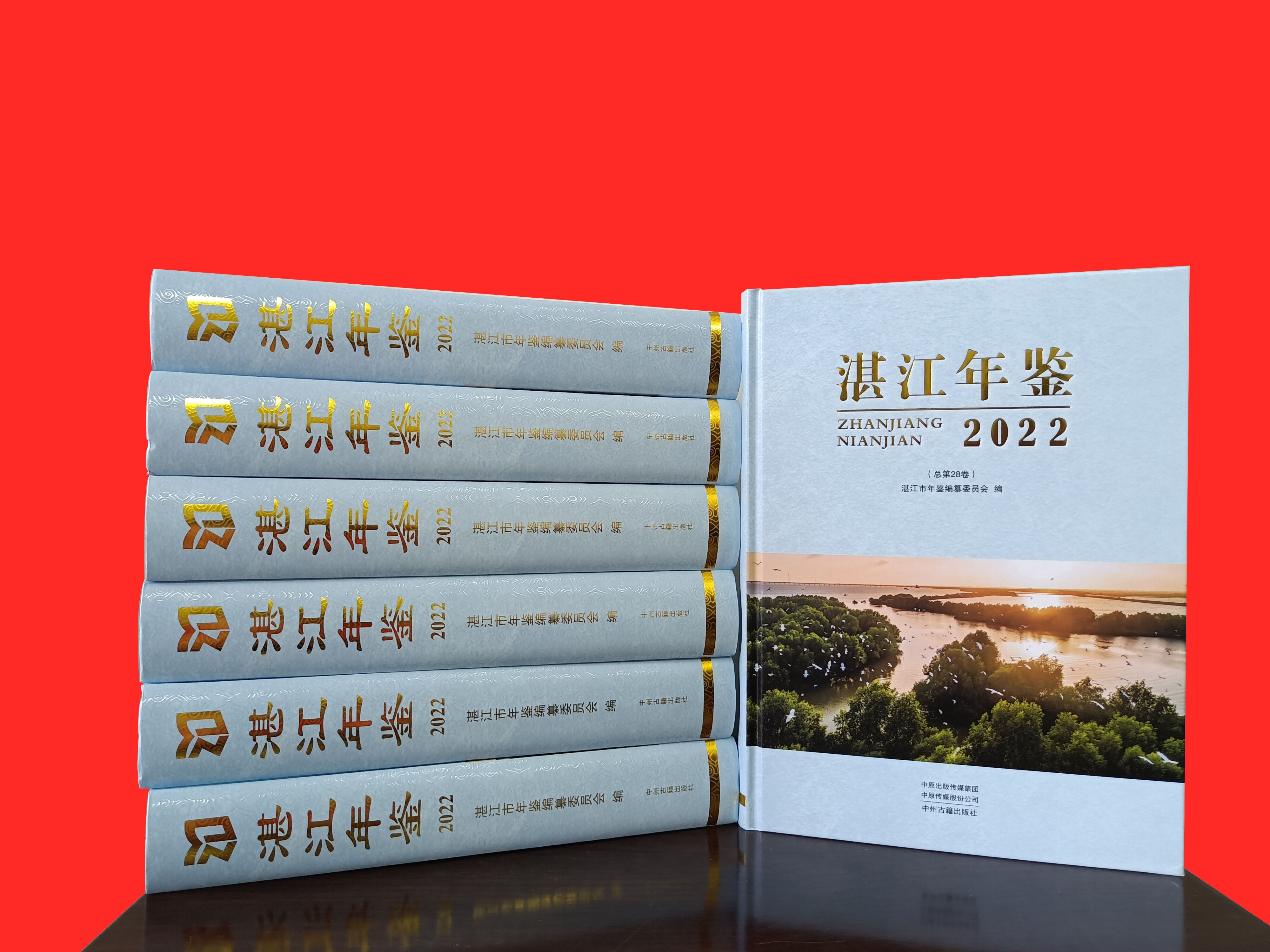 《湛江年鑒（2022）》出版發(fā)行.jpg