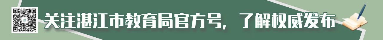 湛江市教育局微信訂閱號