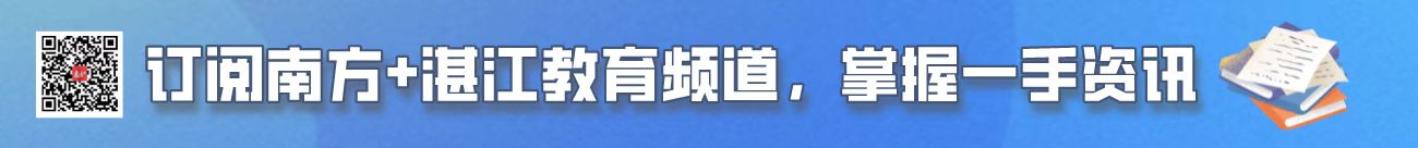 南方+湛江教育頻道