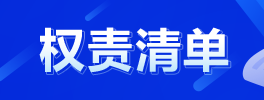 湛江市教育局權(quán)責(zé)清單