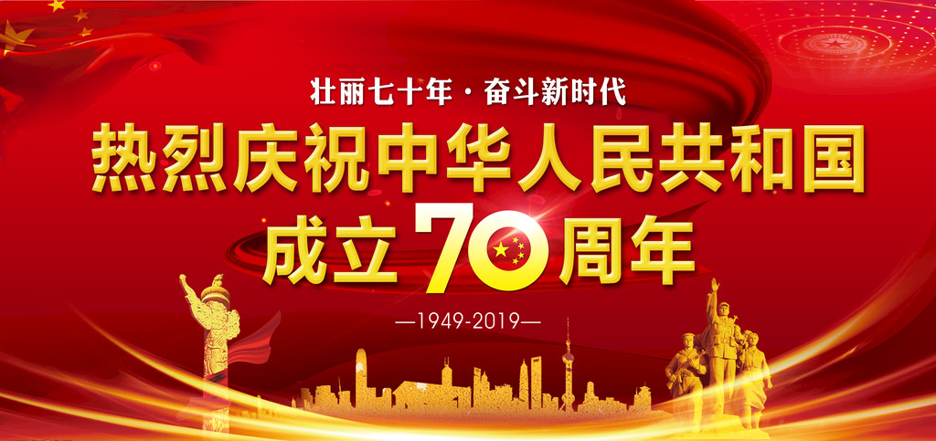熱烈慶祝中華人民共和國成立70周年.jpg