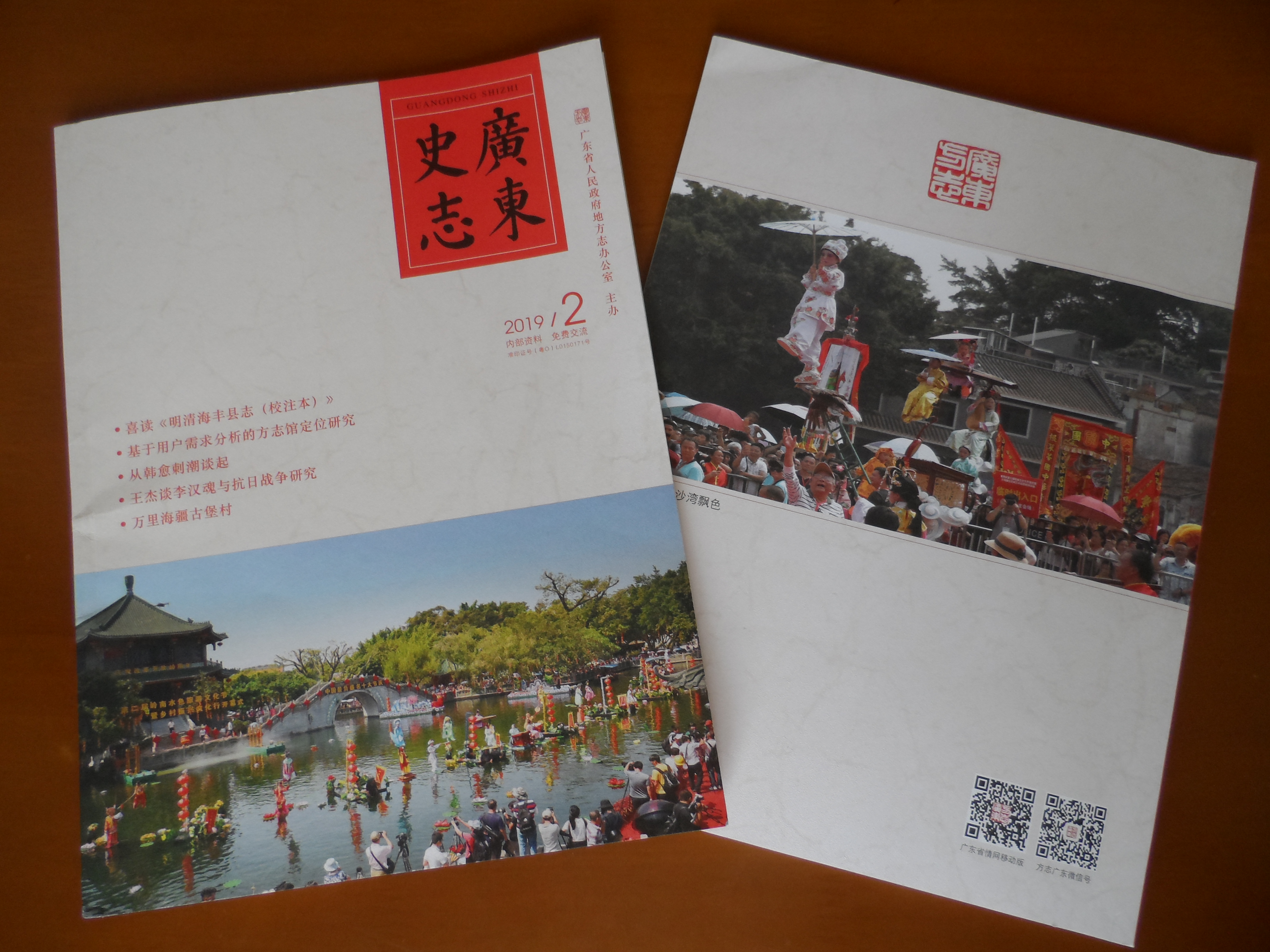 《廣東史志》2019第2期封面及封底.JPG