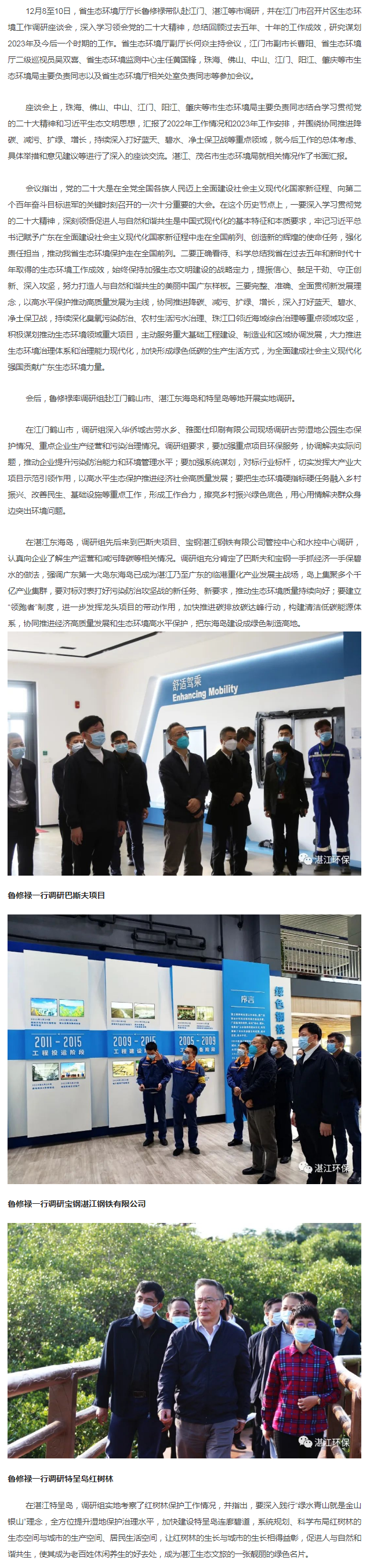 省生態(tài)環(huán)境廳廳長(zhǎng)魯修祿赴江門、湛江調(diào)研并召開(kāi)片區(qū)調(diào)研座談會(huì).png