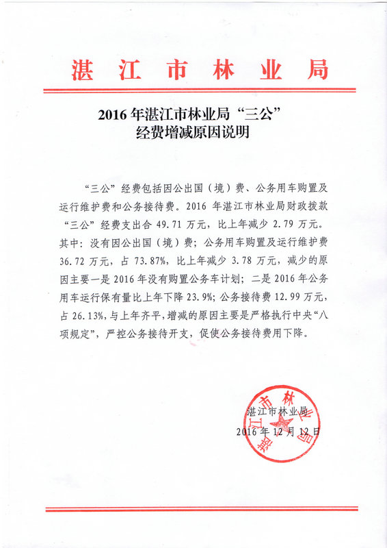 湛江市林業(yè)局2016年部門預(yù)算公開