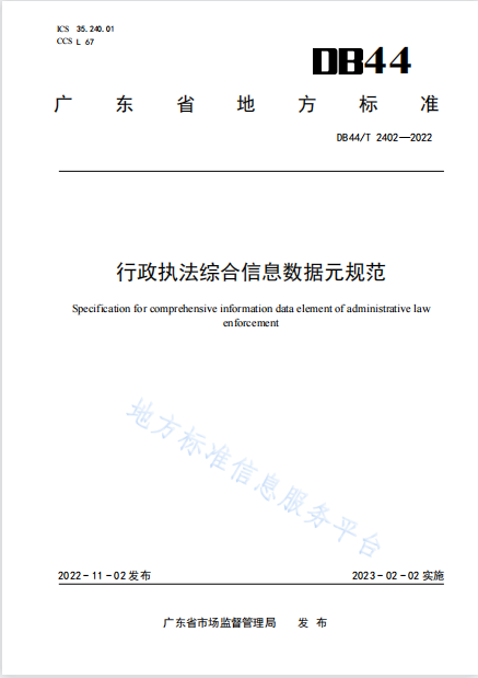 p1-廣東出臺《行政執(zhí)法綜合信息數(shù)據(jù)元規(guī)范》地方標(biāo)準(zhǔn) .png